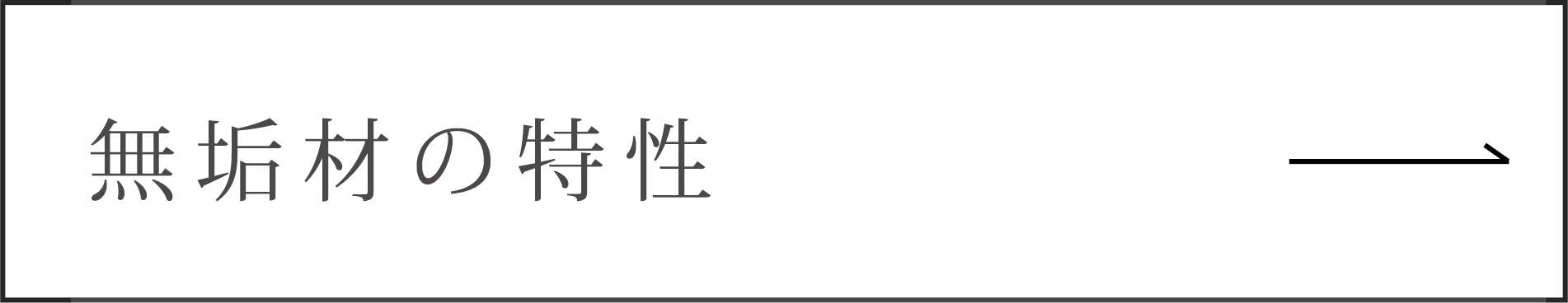 無垢材の特性