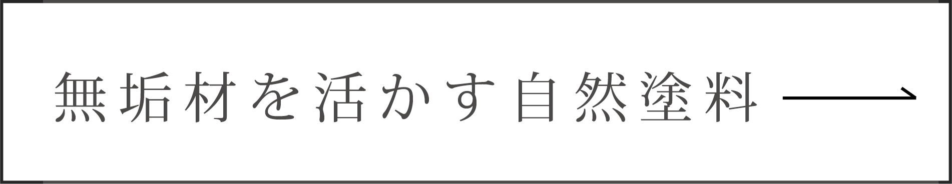 無垢材を活かす自然塗料