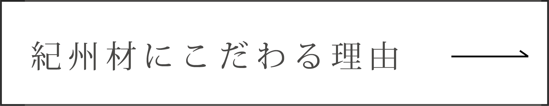 紀州材にこだわる理由