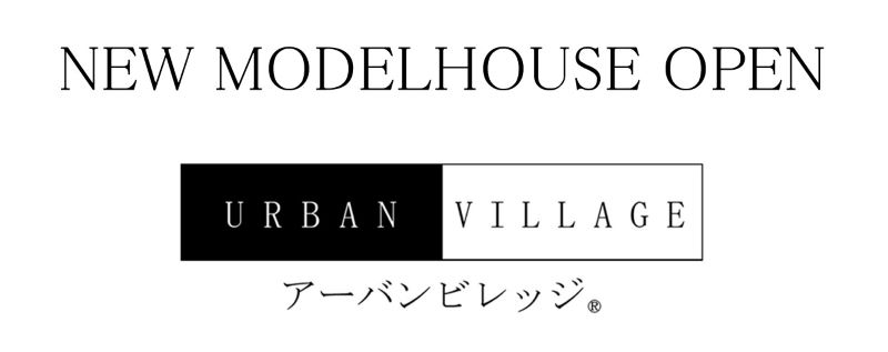 アーバンビレッジ野田モデルハウス