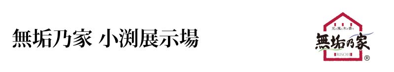 春日部市小渕展示場