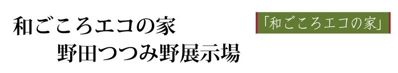 野田市つつみ野展示場