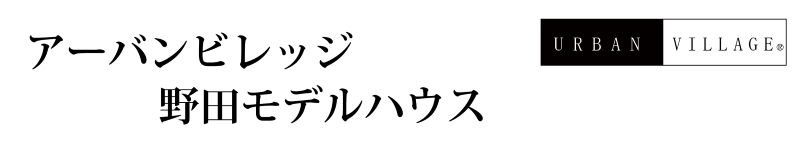 野田市モデルハウス