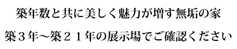 無添加無垢の家　展示場