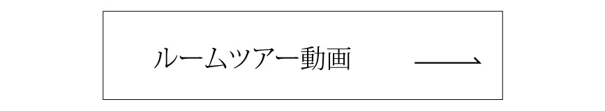ルームツアー動画