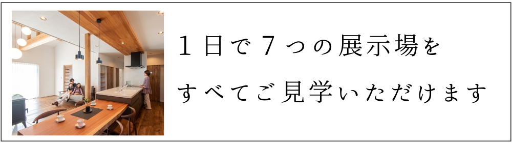 展示場ツアー