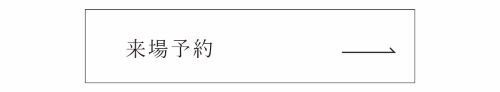展示場来場予約