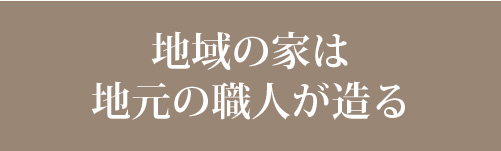 地元の職人が造る家