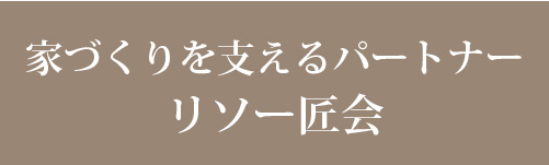 リソー匠会