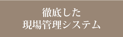 現場管理システム