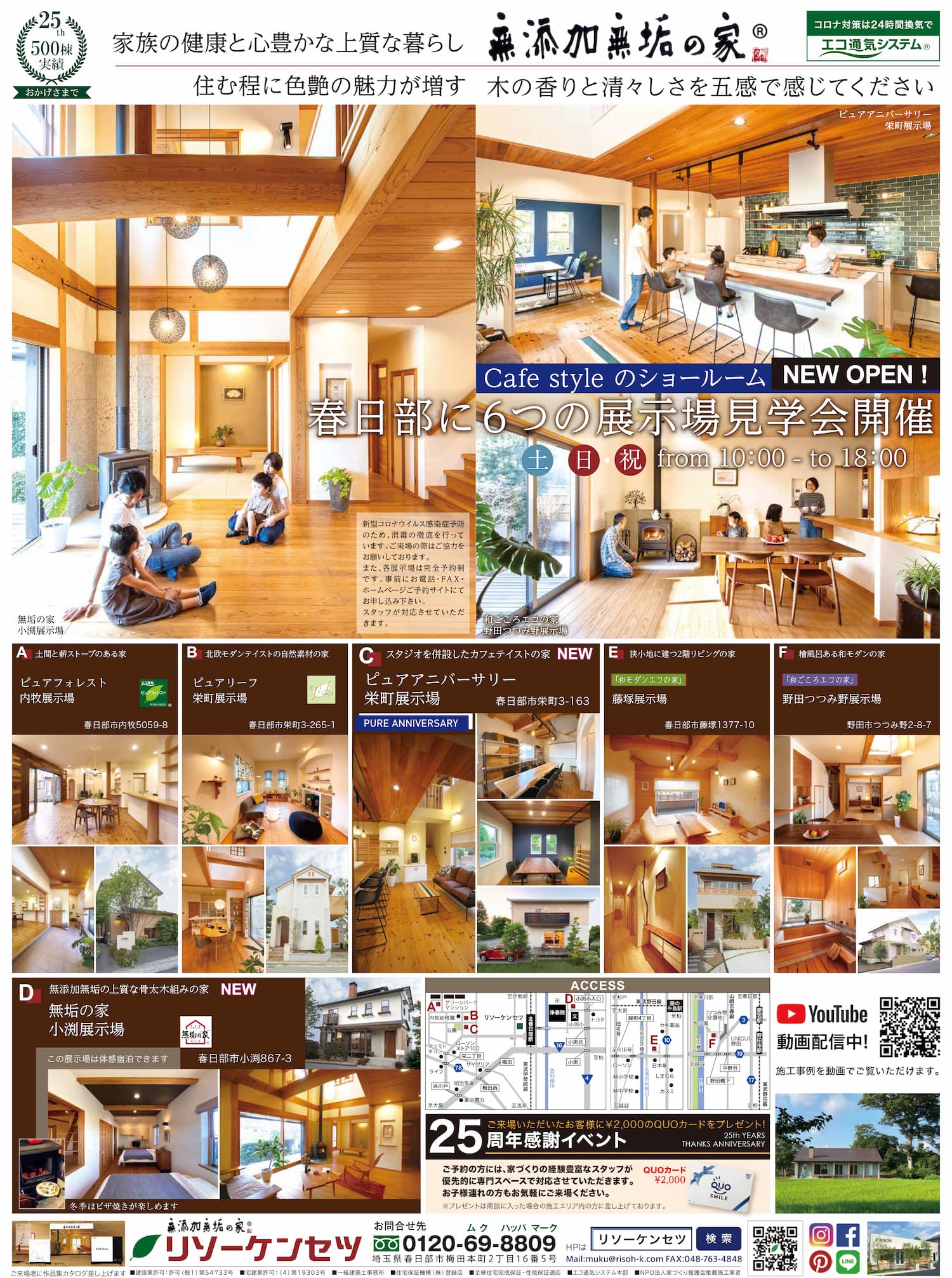 リソーケンセツ　6つの展示場　コロナ対策はエコ通気システムで