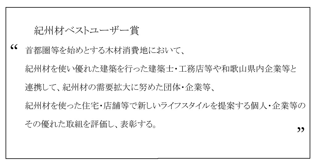 紀州材ベストユーザー賞