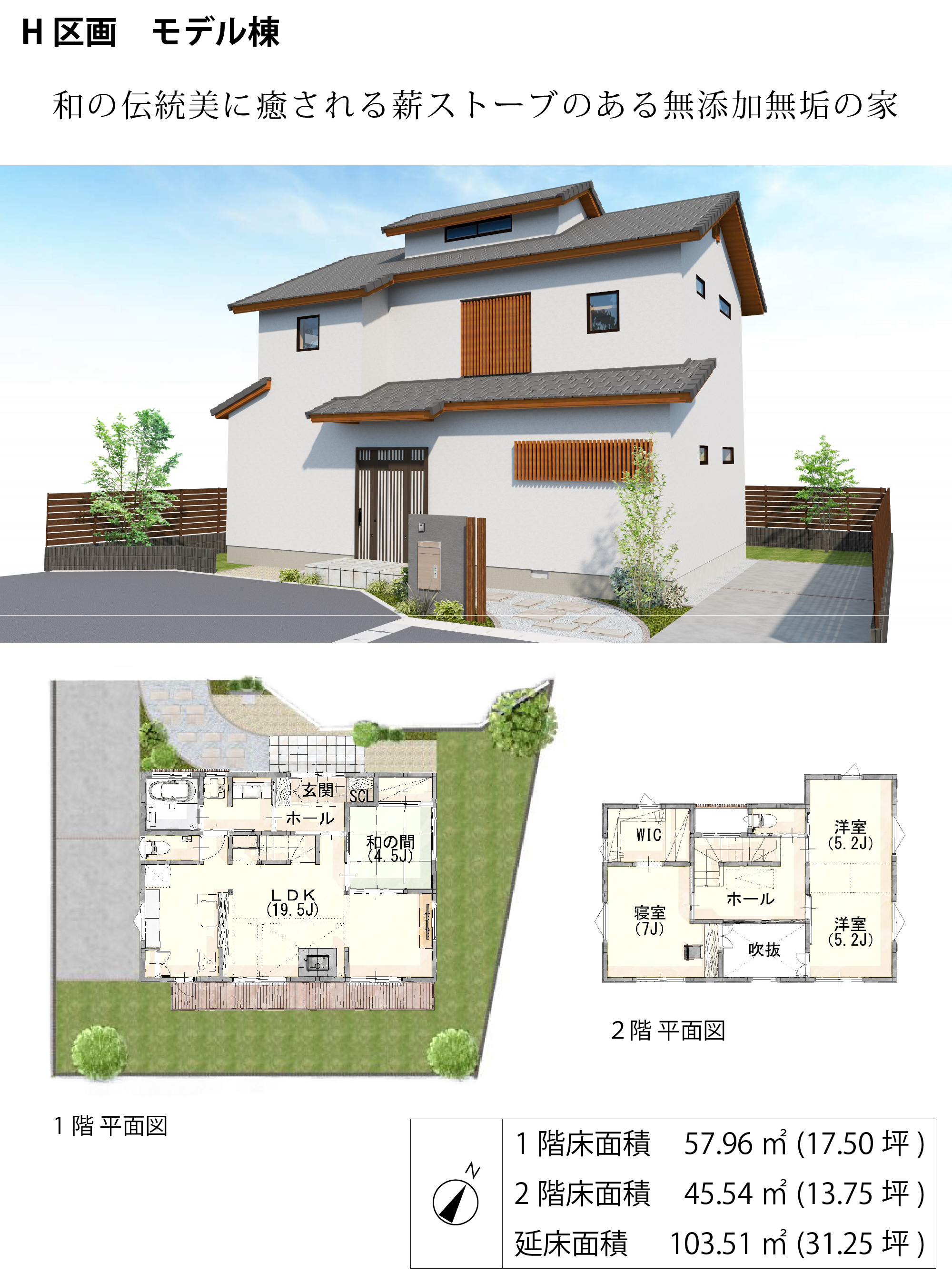 自然素材の家 Hモデル棟