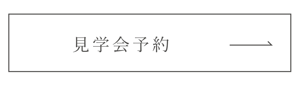 構造・完成見学会予約