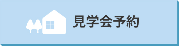 構造・完成見学会予約