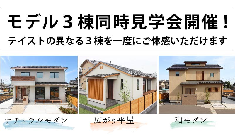 千葉県野田市モデル棟完成見学会