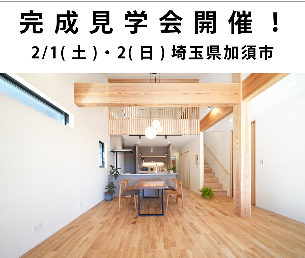埼玉県加須市完成見学会