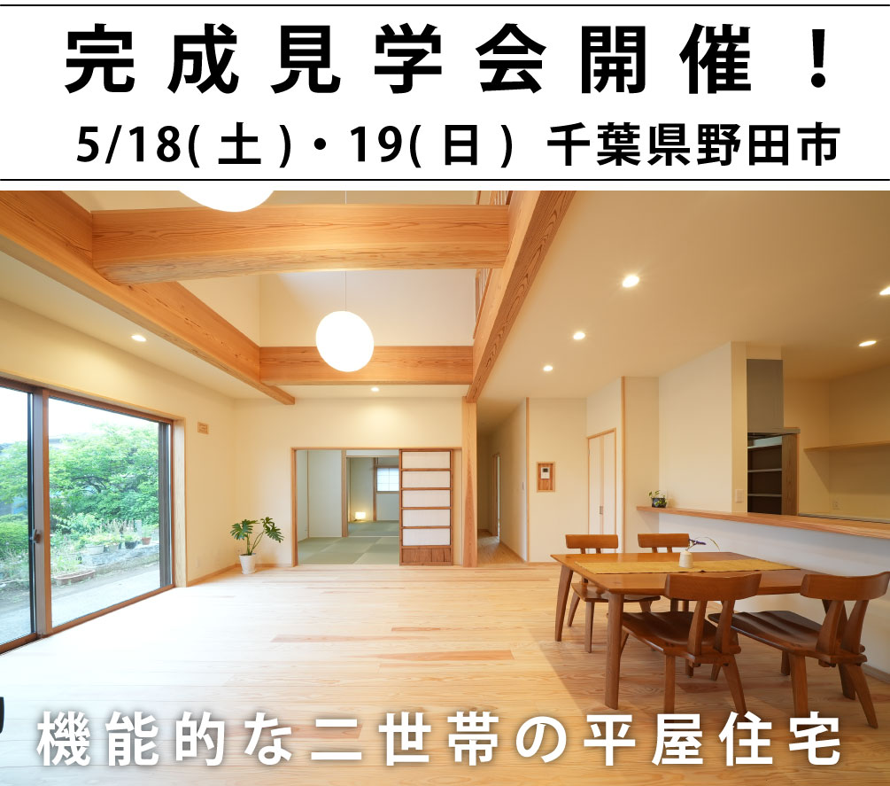 野田市平屋完成見学会