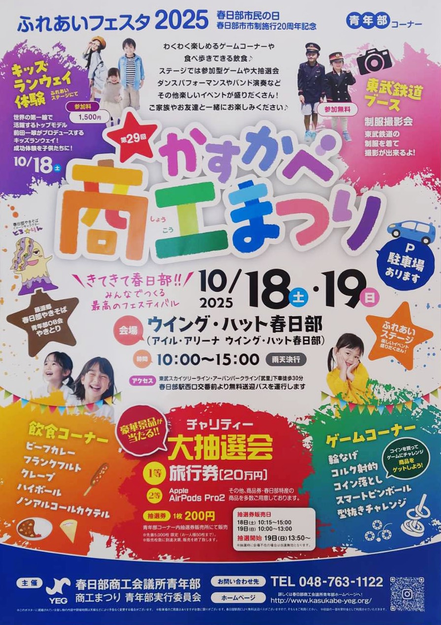 春日部商工まつり2025