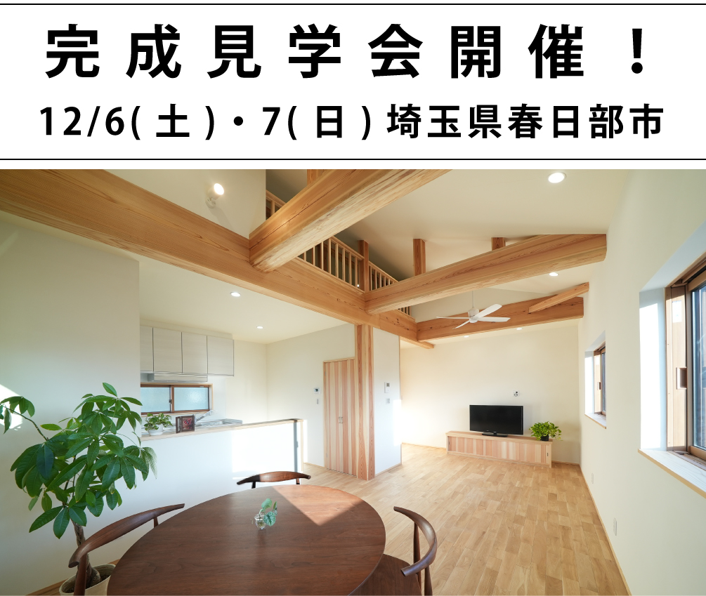 春日部市完成見学会