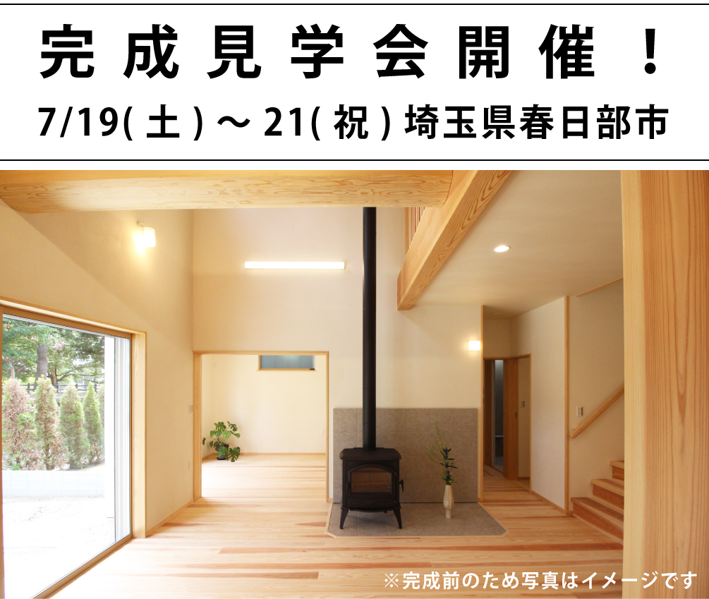 春日部市完成見学会2025