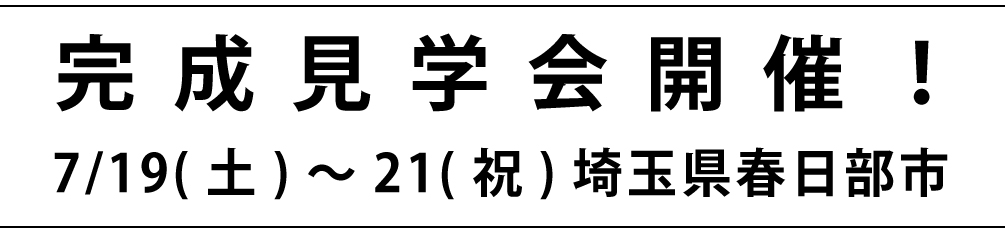 春日部市完成見学会2025