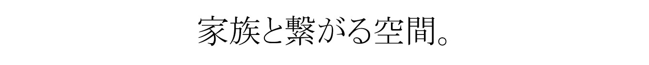 家族と繋がる空間