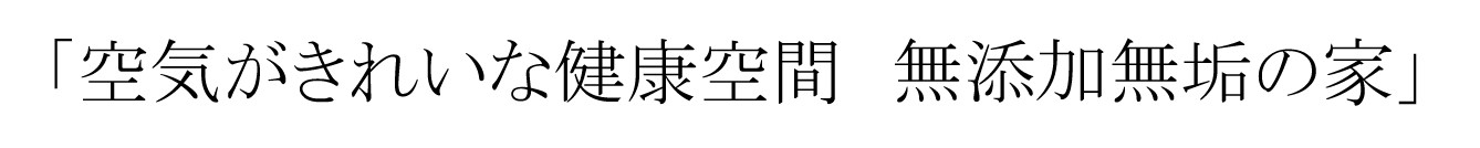 空気がきれい　健康空間