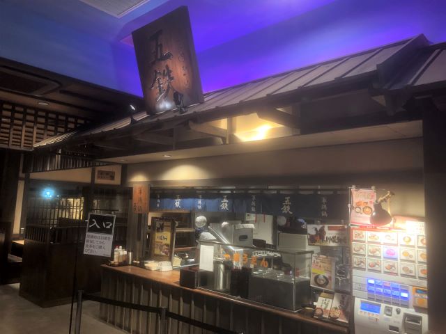 軍鶏鍋屋の五鉄