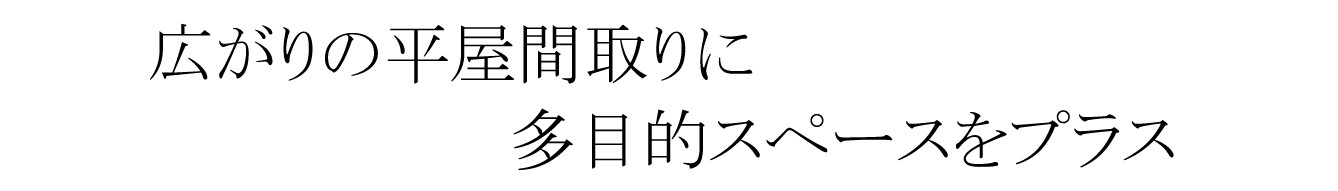 広がりの平屋間取り　多目的スペースをプラス