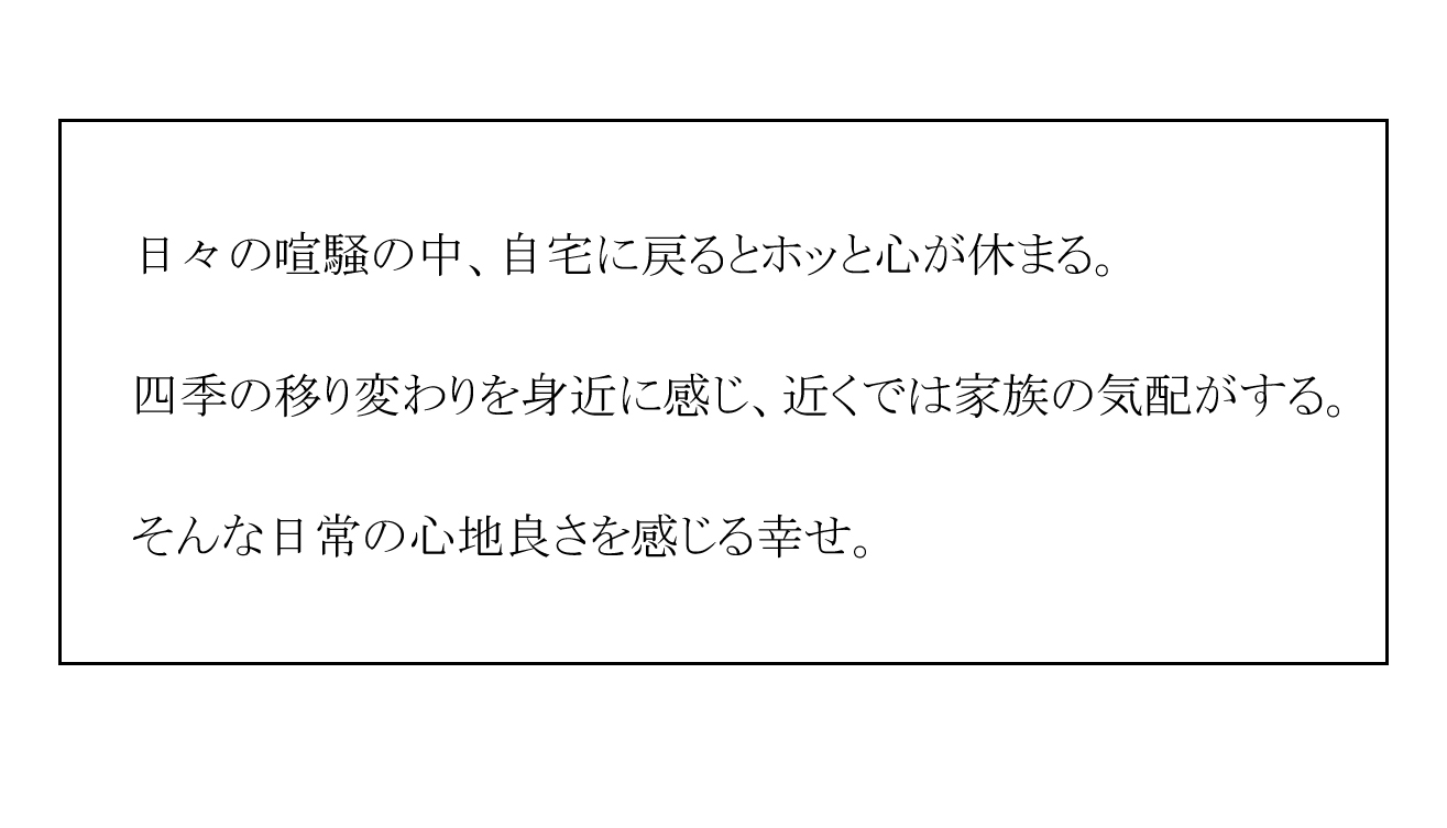 自然素材の家の心地よさ