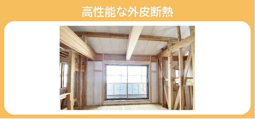 高性能な外皮断熱