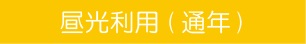 昼光利用(通年)