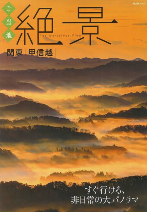 ご当地絶景