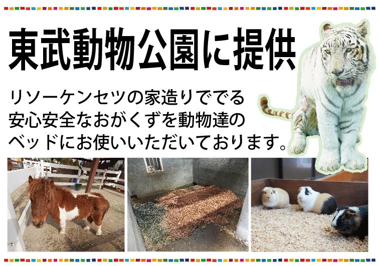 東武動物公園におがくずを提供