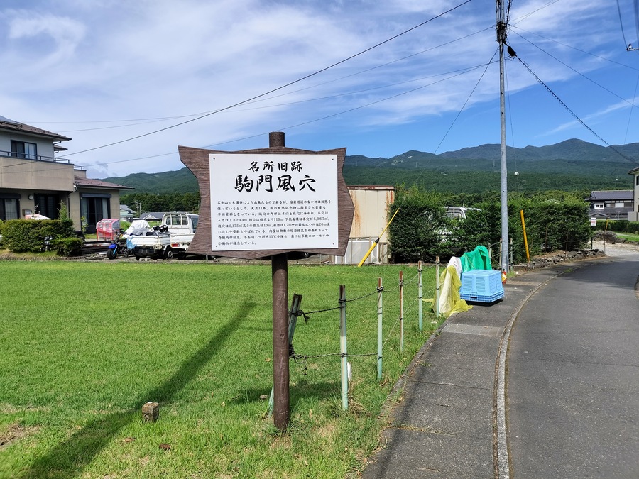 駒門風穴