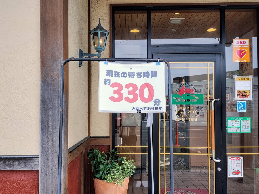 12時過ぎで330分待ち
