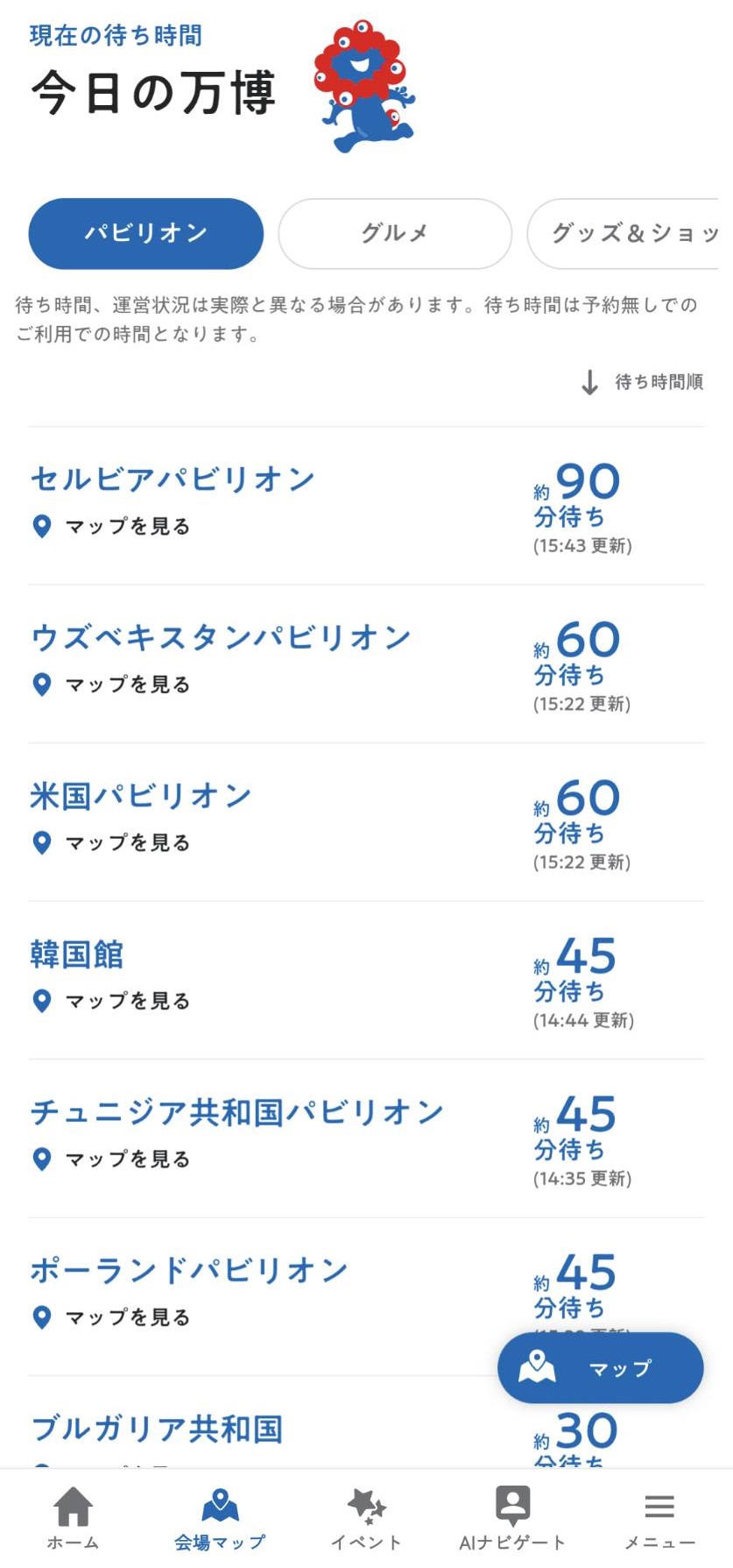 パビリオンの待ち時間