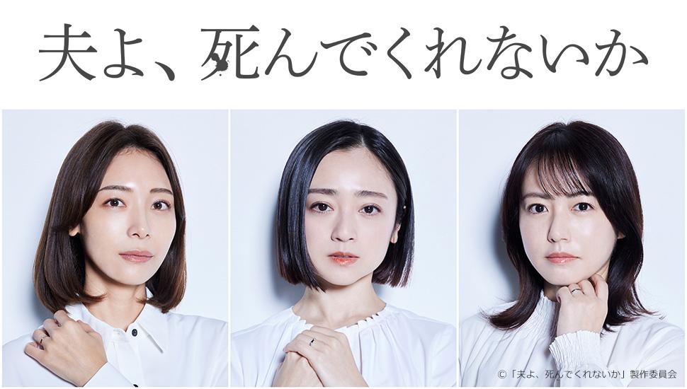 ドラマ「夫よ、死んでくれないか」