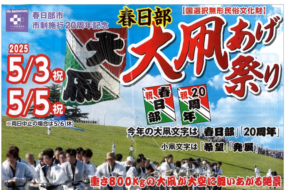 春日部大凧あげ祭り2025