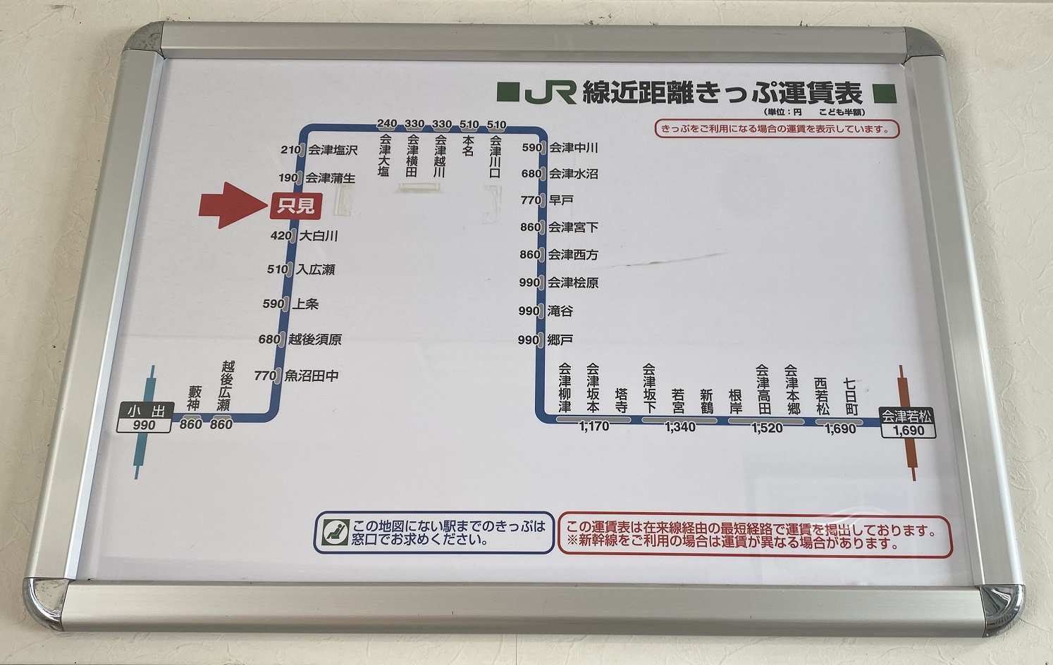 只見線運賃表
