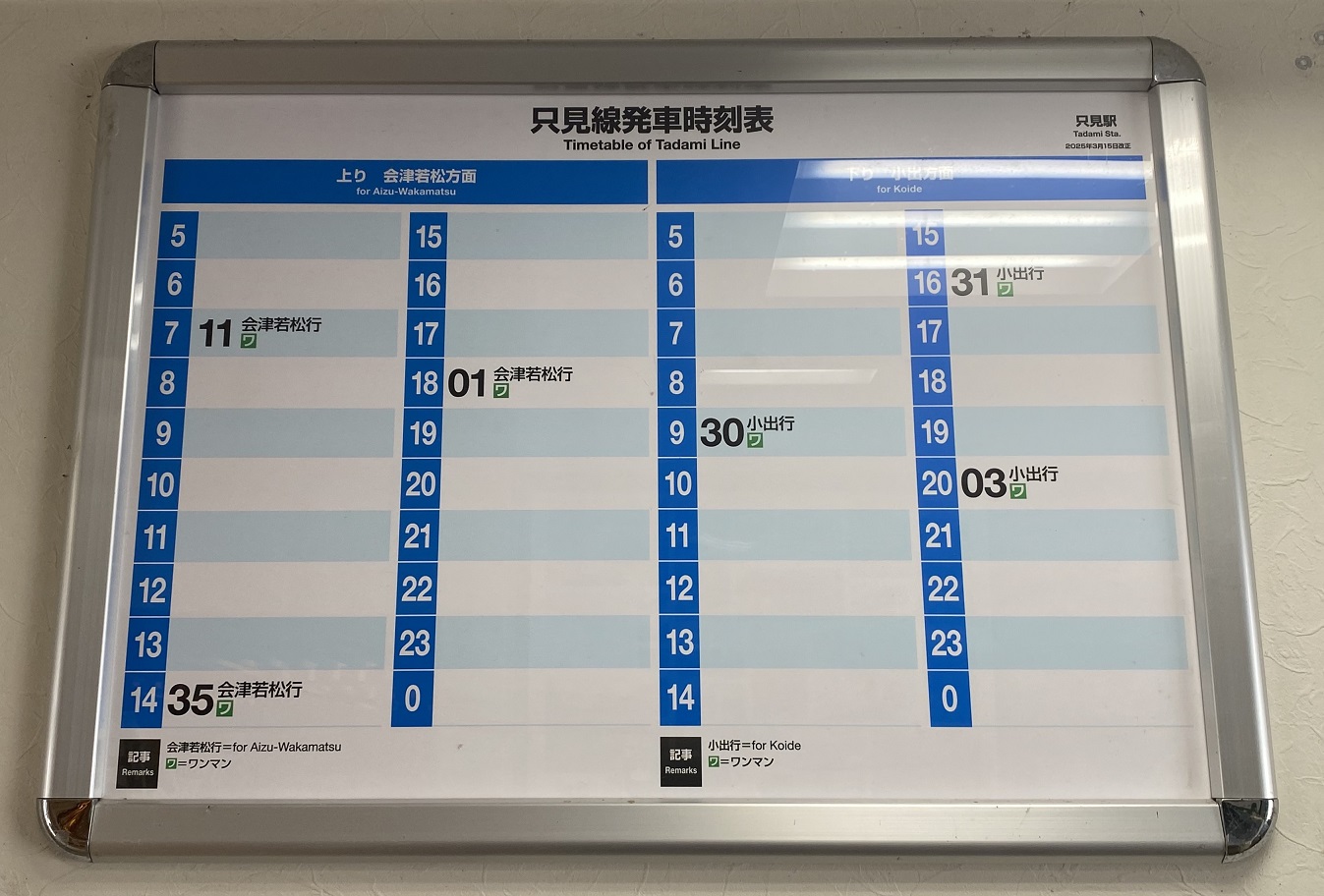 只見線時刻表