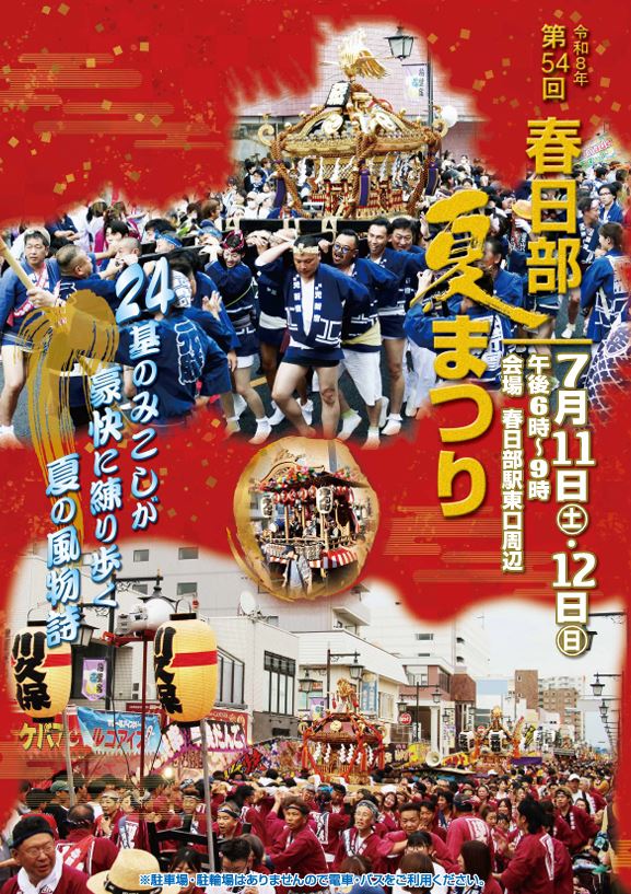 春日部夏まつり2026ポスター