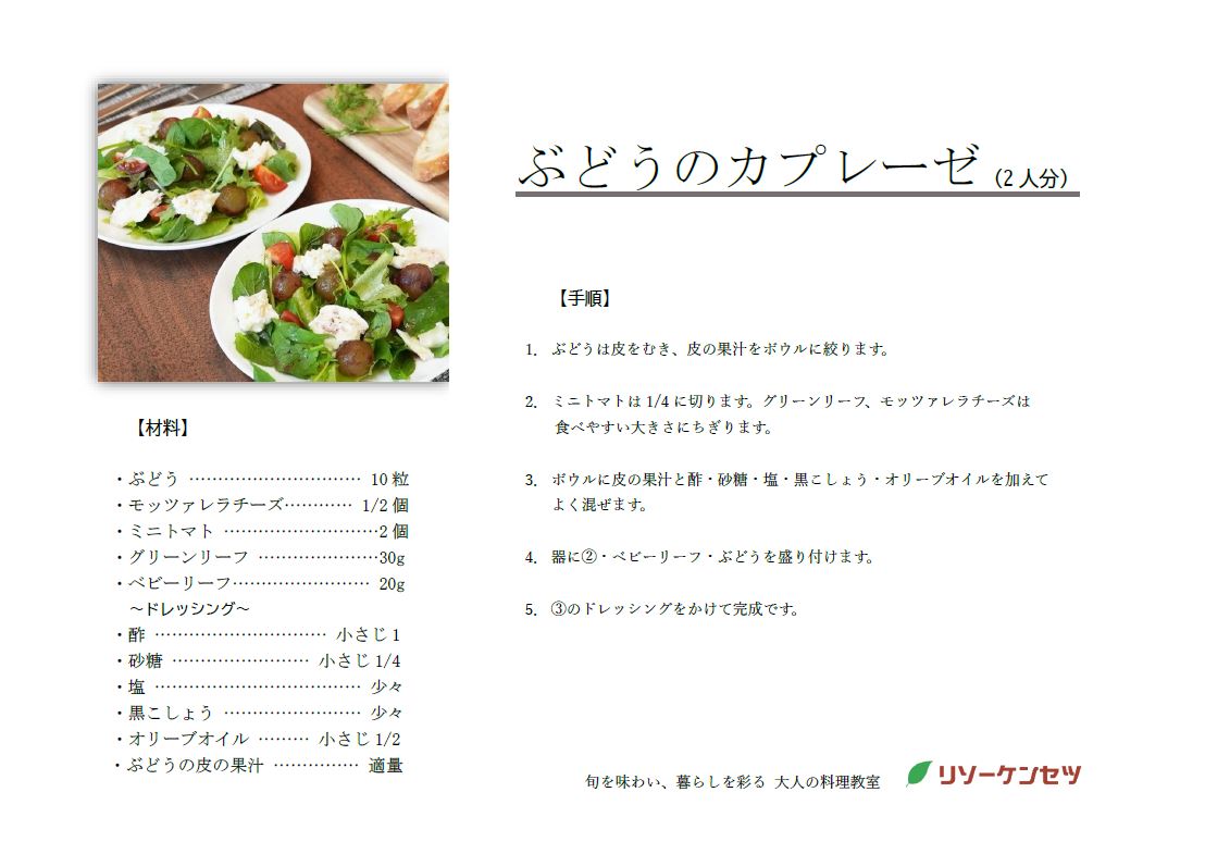 ぶどうのカプレーゼ