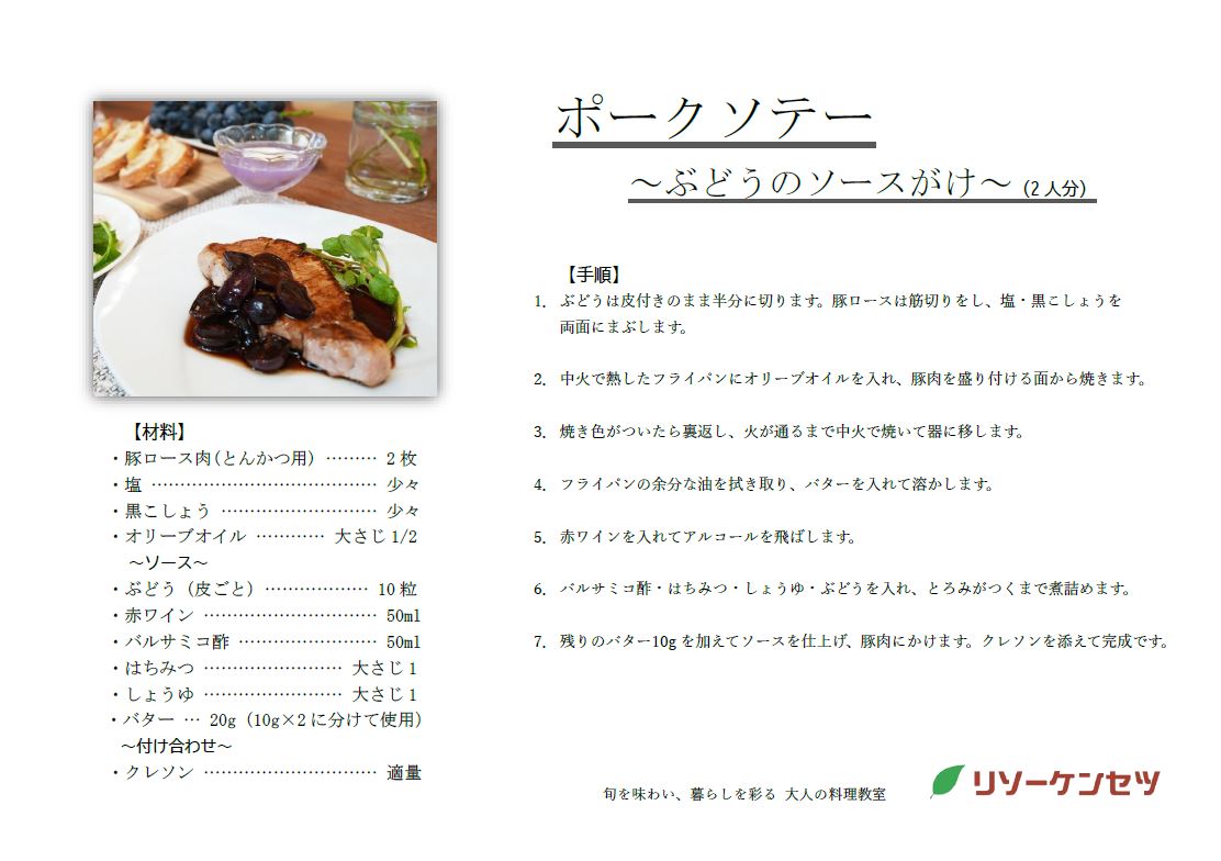 ポークソテー ～ぶどうのソースがけ～