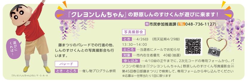 藤まつり2026にクレヨンしんちゃんが参加