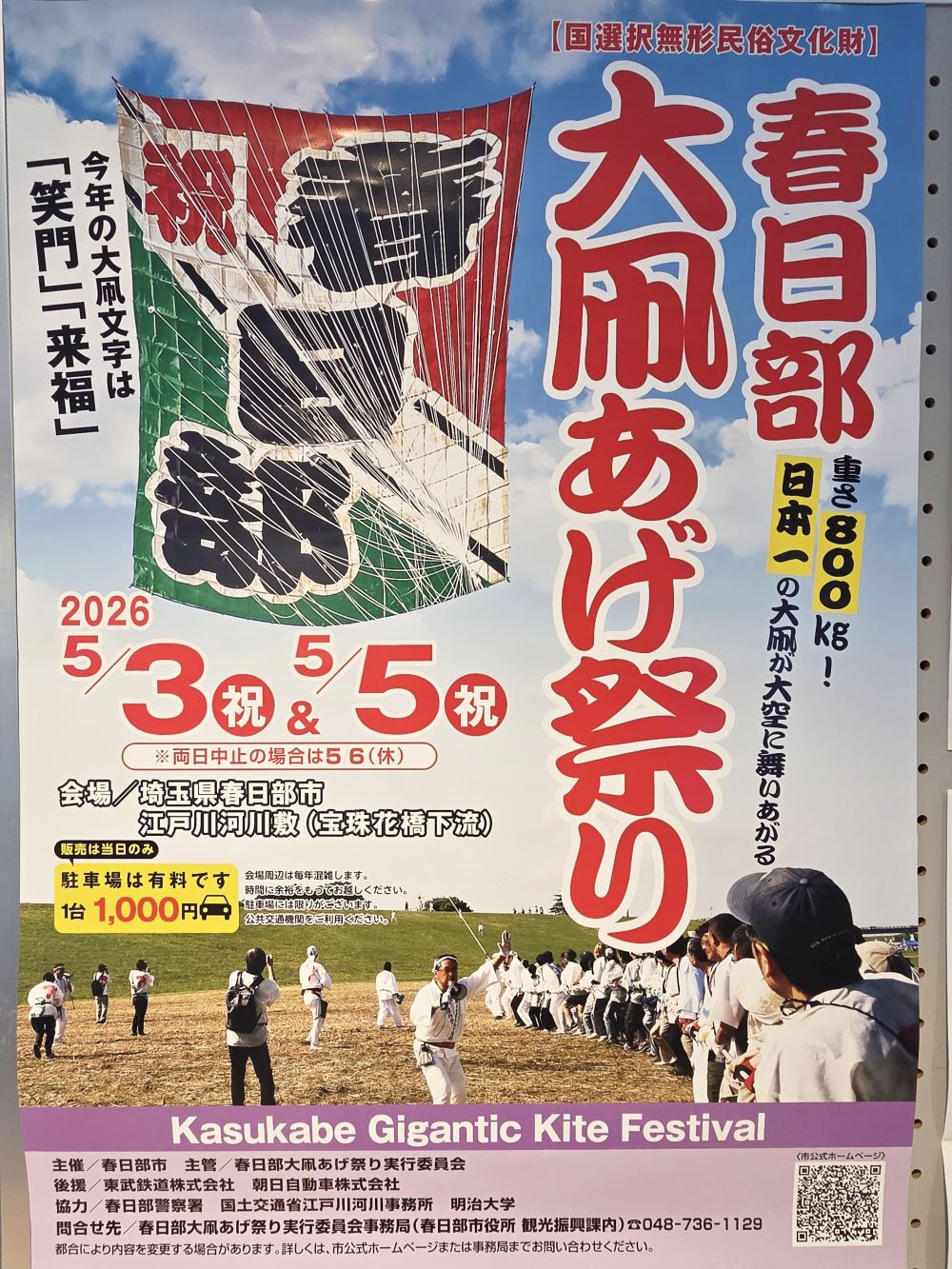 春日部大凧あげ祭り2026
