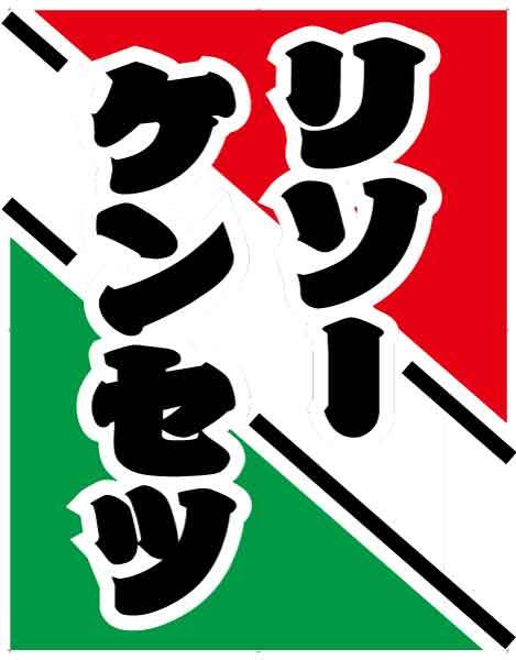 リソーケンセツCM凧