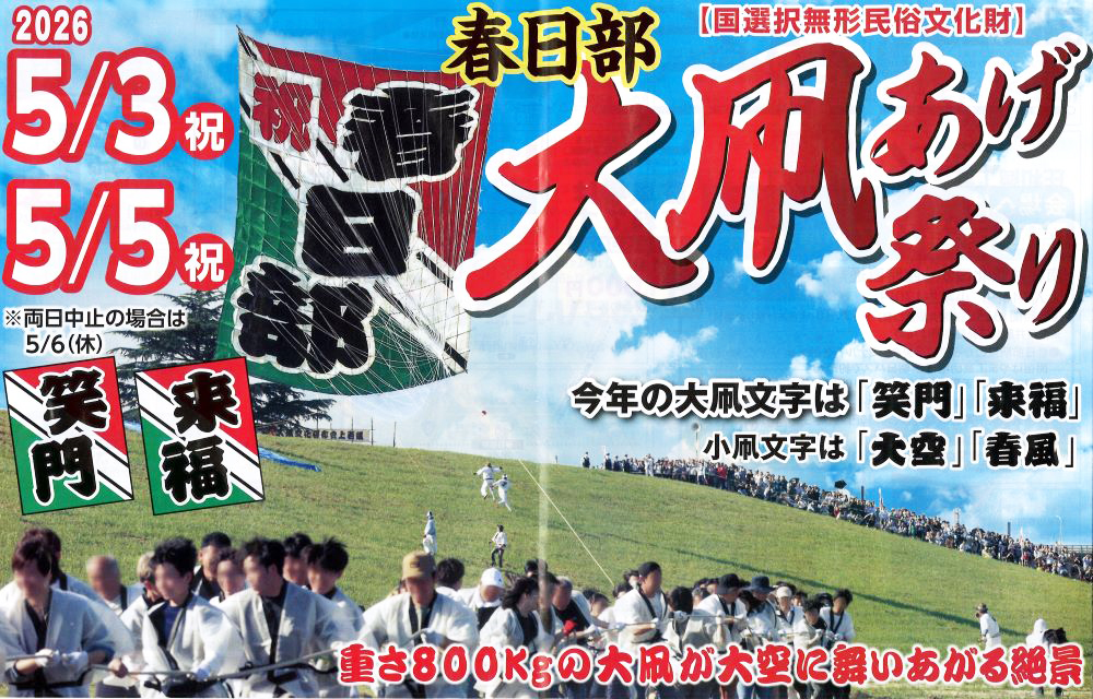 春日部大凧あげ祭り2026