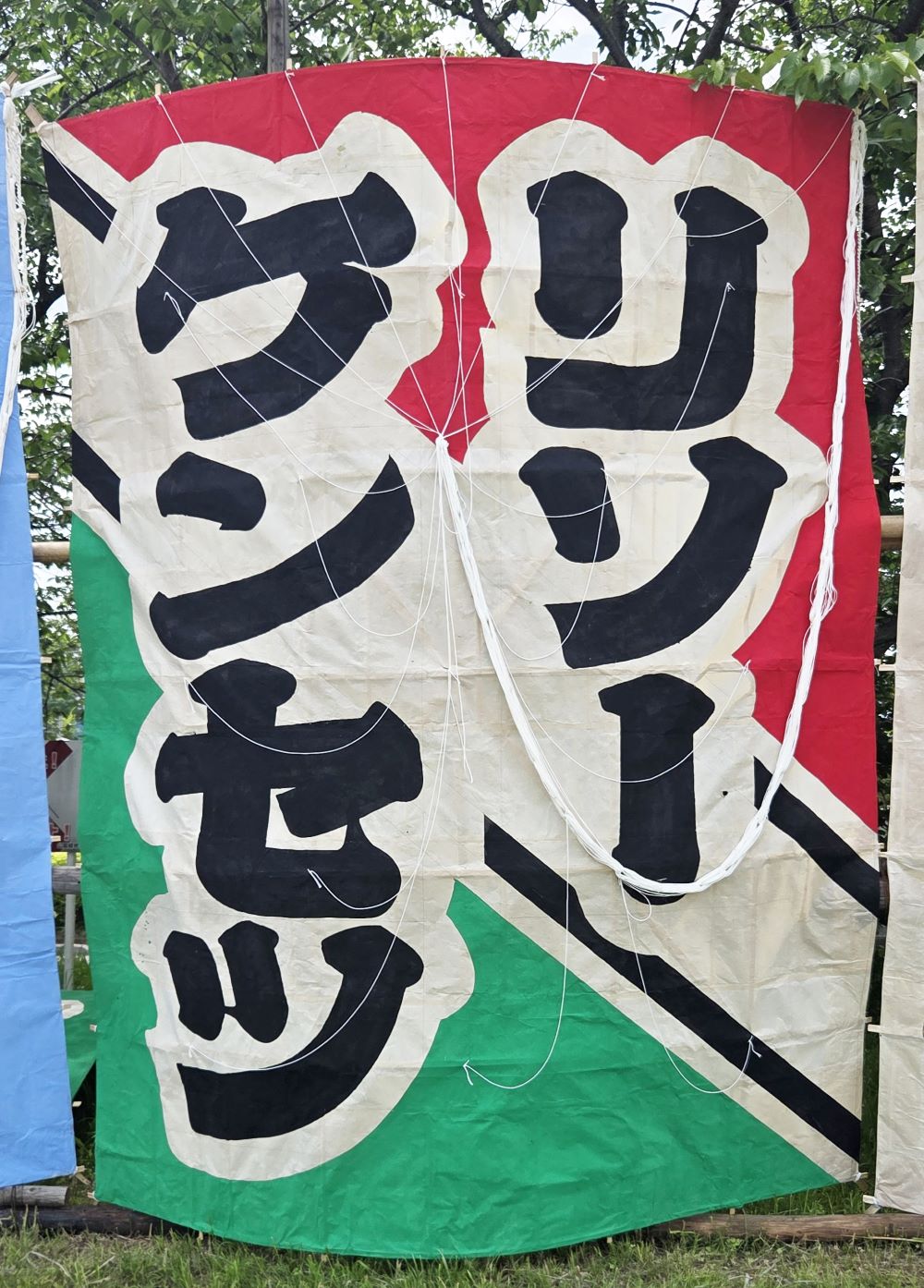 リソーケンセツCM凧